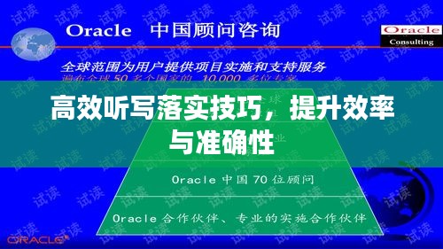 高效听写落实技巧，提升效率与准确性