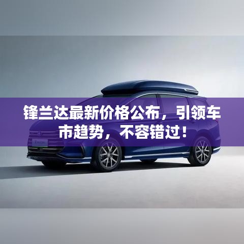 锋兰达最新价格公布，引领车市趋势，不容错过！