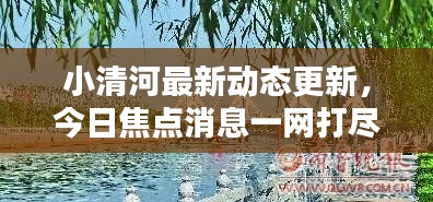 小清河最新动态更新，今日焦点消息一网打尽！