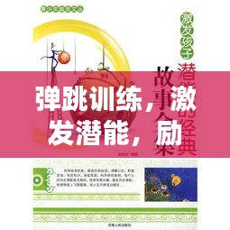 弹跳训练，激发潜能，励志箴言助你一跃向前！