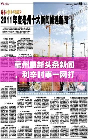 毫州最新头条新闻，利辛时事一网打尽