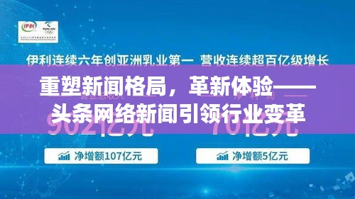 重塑新闻格局，革新体验——头条网络新闻引领行业变革