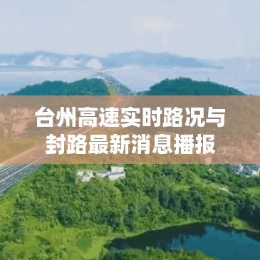 台州高速实时路况与封路最新消息播报