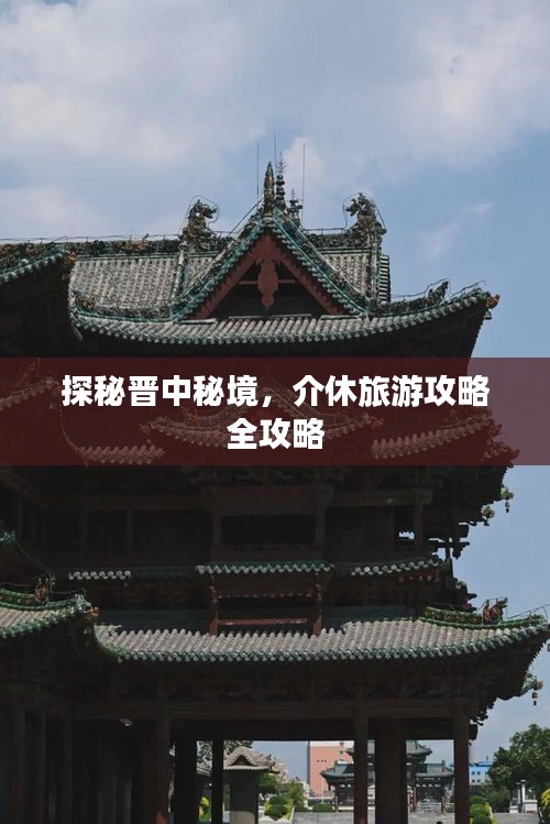 探秘晋中秘境，介休旅游攻略全攻略