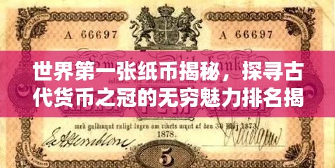 世界第一张纸币揭秘，探寻古代货币之冠的无穷魅力排名揭晓