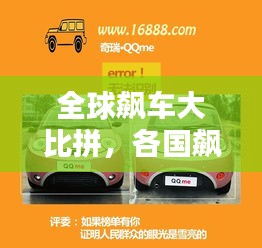 全球飙车大比拼，各国飙车文化排名榜单揭晓！