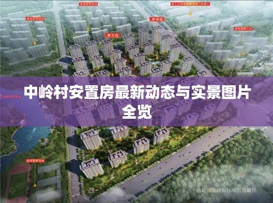 中岭村安置房最新动态与实景图片全览