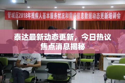 泰达最新动态更新，今日热议焦点消息揭秘