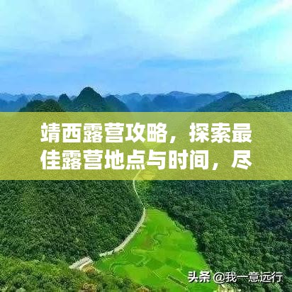 靖西露营攻略，探索最佳露营地点与时间，尽享自然之美！
