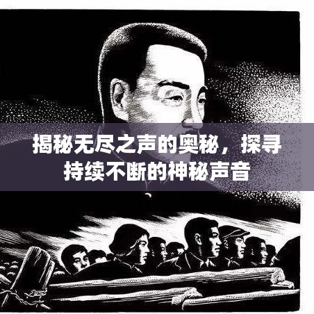 揭秘无尽之声的奥秘，探寻持续不断的神秘声音