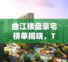 曲江楼盘豪宅榜单揭晓，TOP10豪宅排名一览