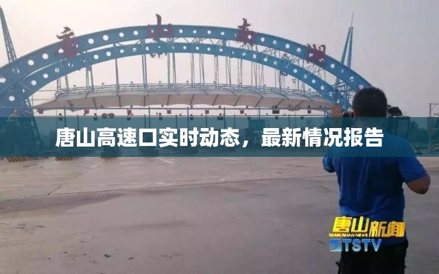 唐山高速口实时动态，最新情况报告