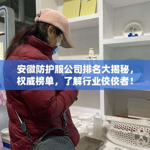 安徽防护服公司排名大揭秘，权威榜单，了解行业佼佼者！