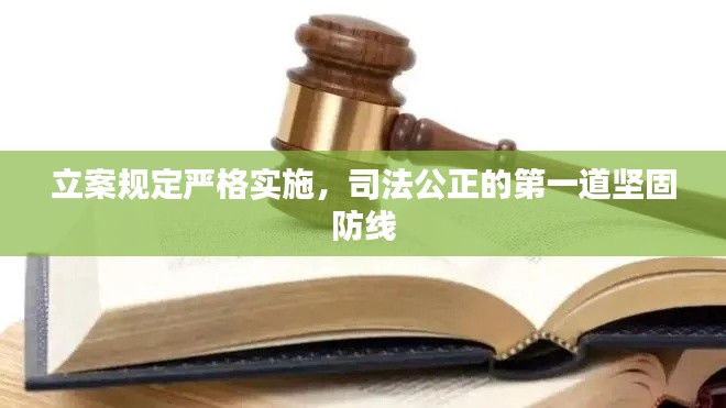 立案规定严格实施，司法公正的第一道坚固防线