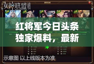 红将军今日头条独家爆料，最新动态揭秘！