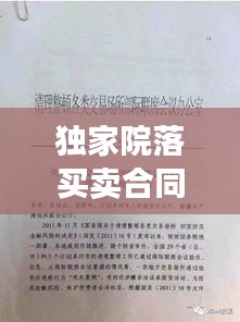 独家院落买卖合同揭秘，法律细节、交易风险一网打尽！
