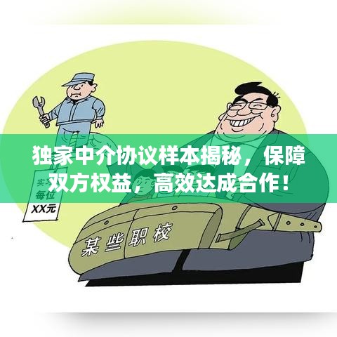 独家中介协议样本揭秘，保障双方权益，高效达成合作！