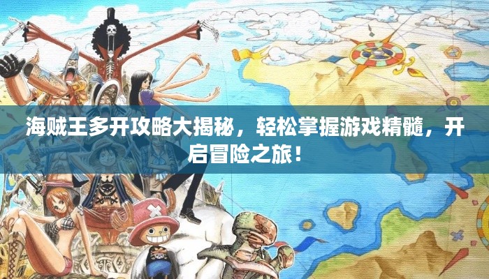 海贼王多开攻略大揭秘，轻松掌握游戏精髓，开启冒险之旅！