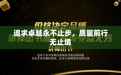 追求卓越永不止步，质量前行无止境