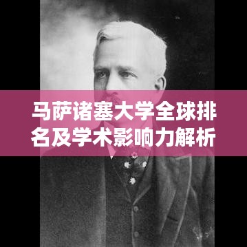 马萨诸塞大学全球排名及学术影响力解析