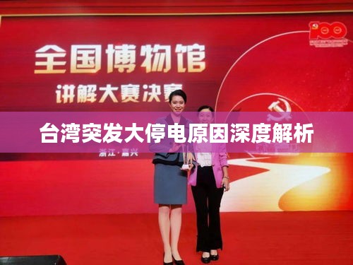 台湾突发大停电原因深度解析