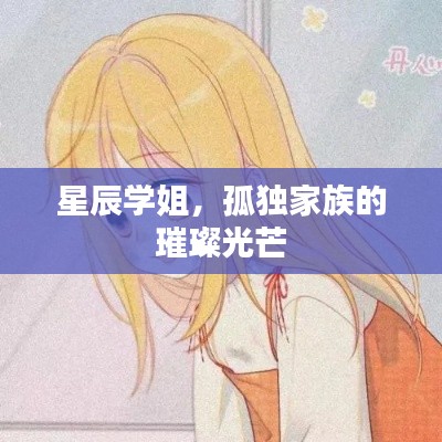 星辰学姐，孤独家族的璀璨光芒