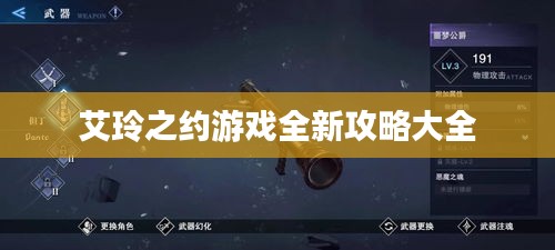 艾玲之约游戏全新攻略大全