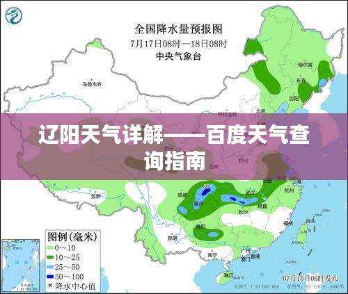 辽阳天气详解——百度天气查询指南