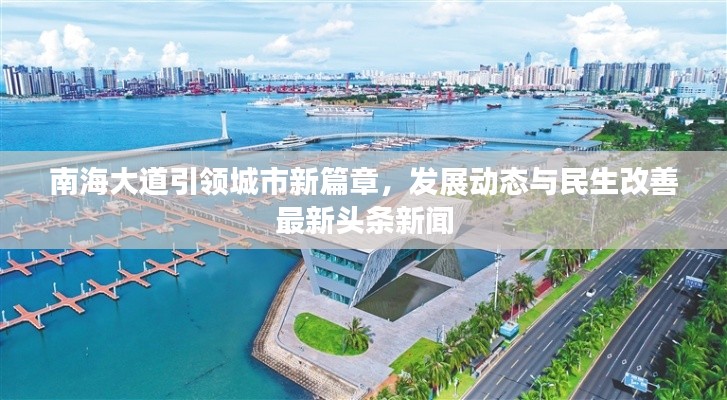 南海大道引领城市新篇章，发展动态与民生改善最新头条新闻