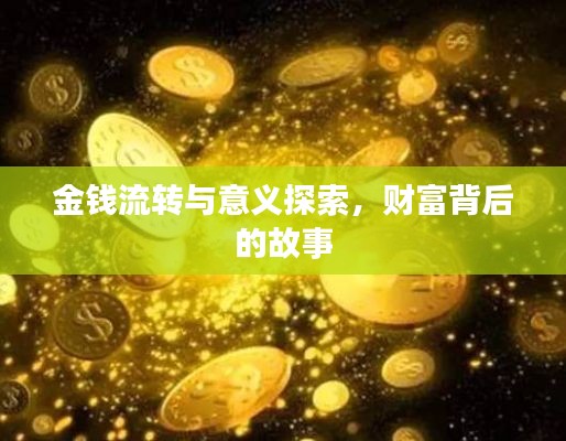 金钱流转与意义探索，财富背后的故事