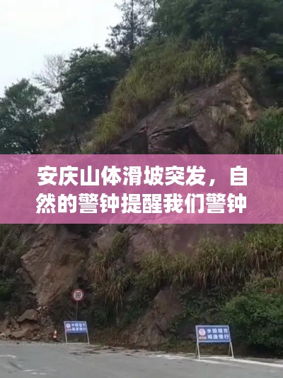 安庆山体滑坡突发，自然的警钟提醒我们警钟长鸣！