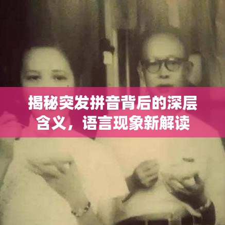 揭秘突发拼音背后的深层含义，语言现象新解读