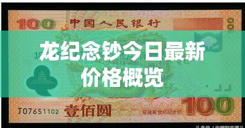 龙纪念钞今日最新价格概览