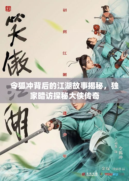 令狐冲背后的江湖故事揭秘，独家暗访探秘大侠传奇