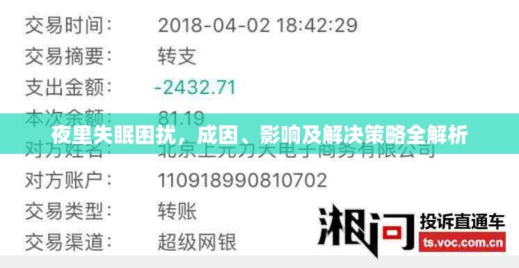 夜里失眠困扰，成因、影响及解决策略全解析