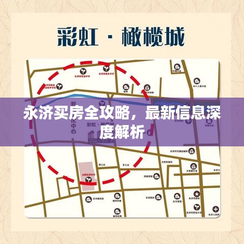 永济买房全攻略，最新信息深度解析