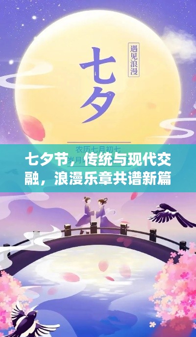 七夕节，传统与现代交融，浪漫乐章共谱新篇章