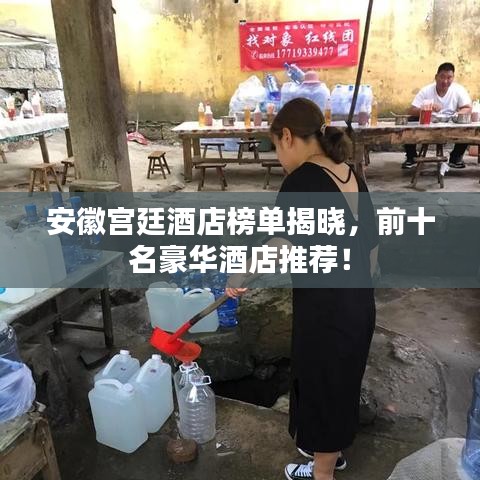 安徽宫廷酒店榜单揭晓，前十名豪华酒店推荐！