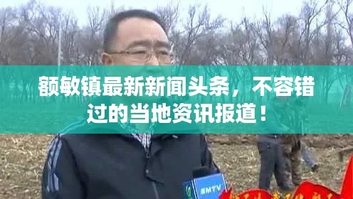 额敏镇最新新闻头条，不容错过的当地资讯报道！