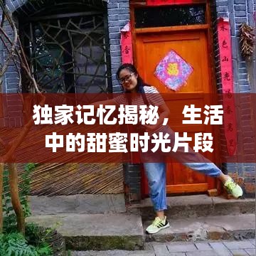 独家记忆揭秘，生活中的甜蜜时光片段
