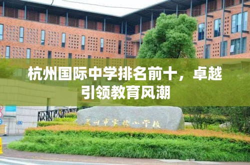杭州国际中学排名前十，卓越引领教育风潮