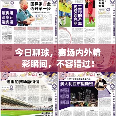 今日聊球，赛场内外精彩瞬间，不容错过！