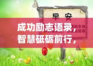 成功励志语录，智慧砥砺前行，成就辉煌人生