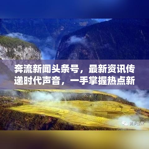 奔流新闻头条号，最新资讯传递时代声音，一手掌握热点新闻