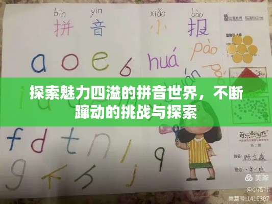 探索魅力四溢的拼音世界，不断蹿动的挑战与探索