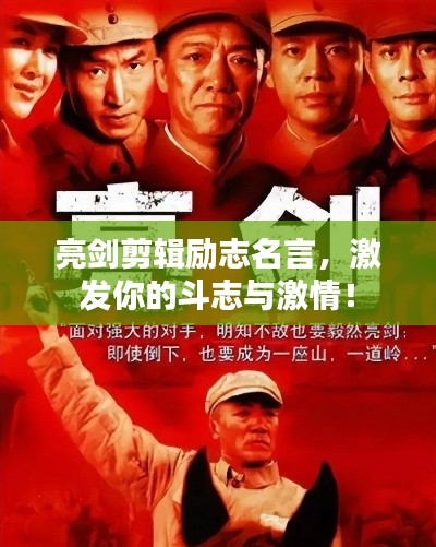 亮剑剪辑励志名言，激发你的斗志与激情！