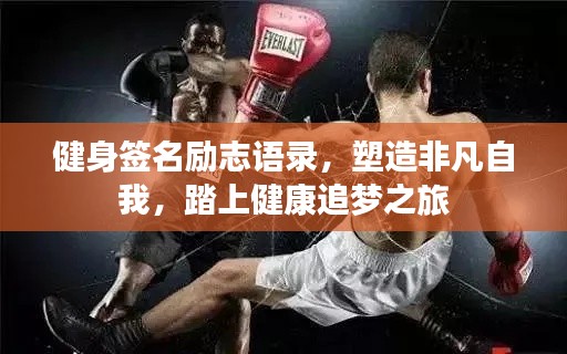 健身签名励志语录，塑造非凡自我，踏上健康追梦之旅