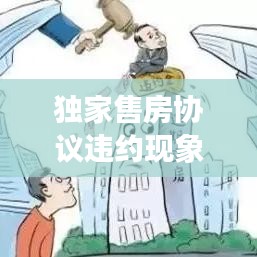 独家售房协议违约现象深度解析