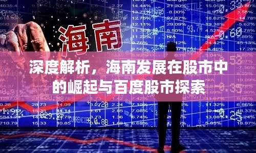 深度解析，海南发展在股市中的崛起与百度股市探索