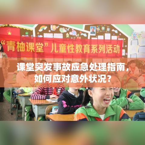 课堂突发事故应急处理指南，如何应对意外状况？